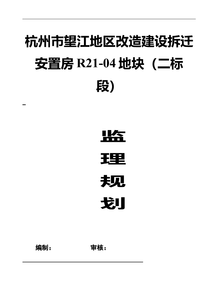 改造建设拆迁安置房监理规划（57页）