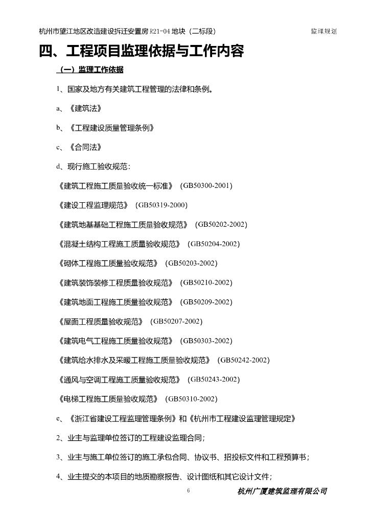 改造建设拆迁安置房监理规划（57页）_第6页