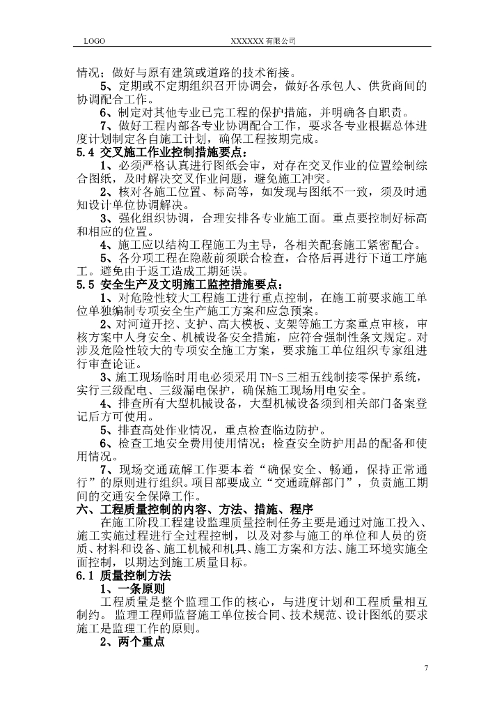河道整治绿化工程监理规划（45页）_第7页