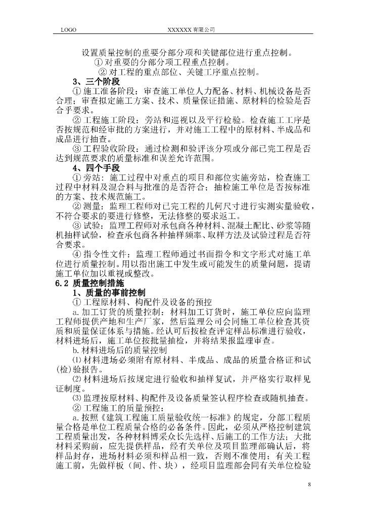 河道整治绿化工程监理规划（45页）_第8页