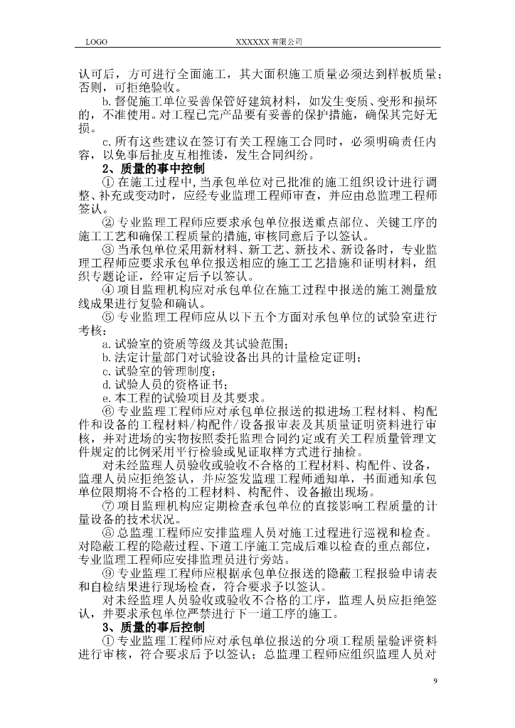 河道整治绿化工程监理规划（45页）_第9页