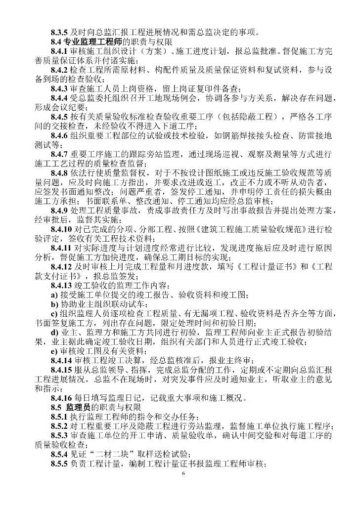 框架结构商品住宅工程监理规划（41页）_第7页
