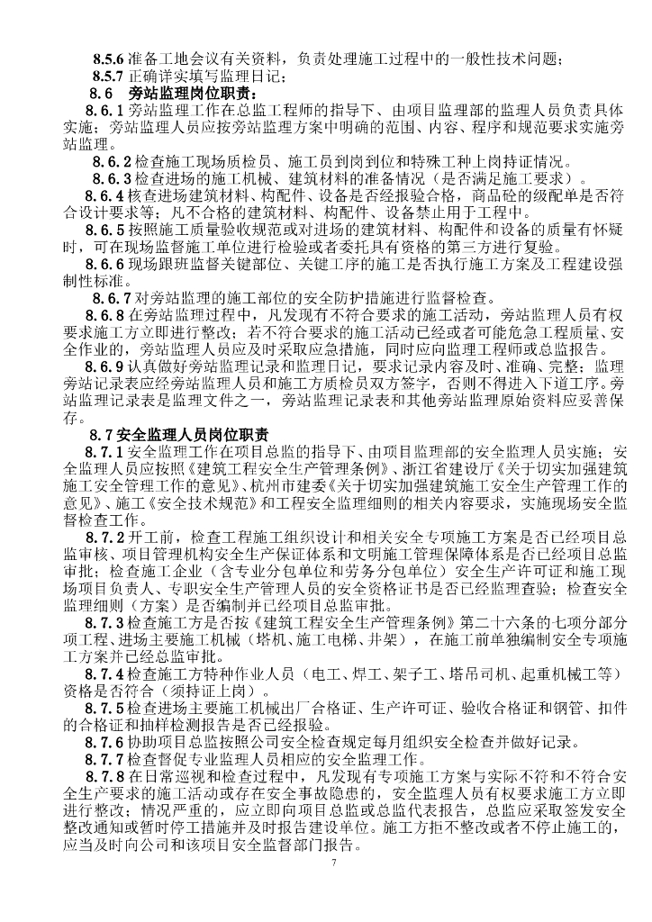 框架结构商品住宅工程监理规划（41页）_第8页