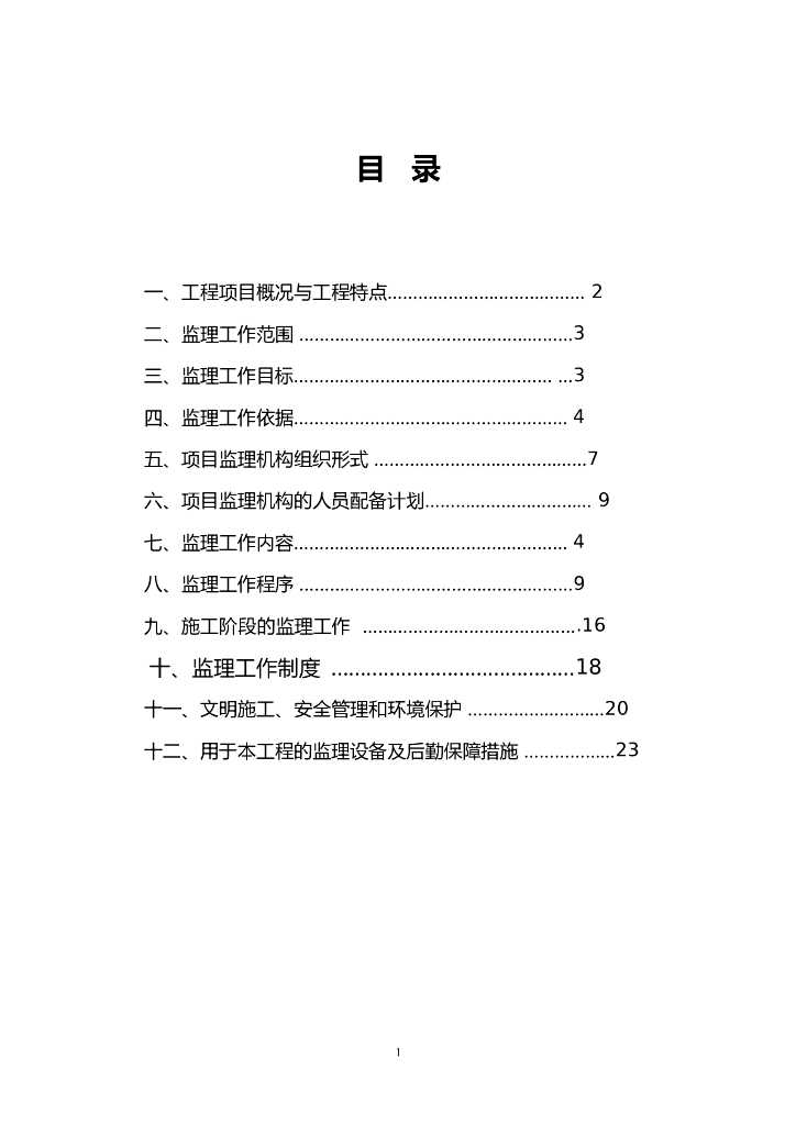 公园整治扩建工程监理规划