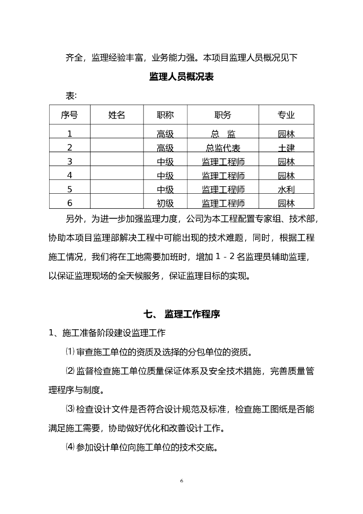 公园整治扩建工程监理规划_第6页