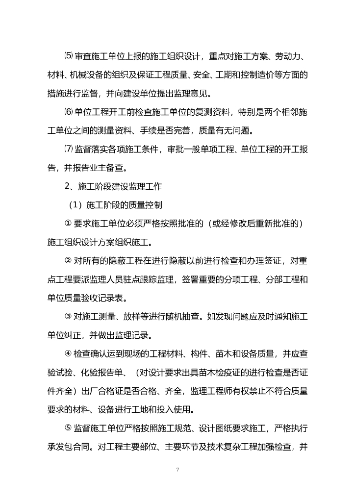 公园整治扩建工程监理规划_第7页