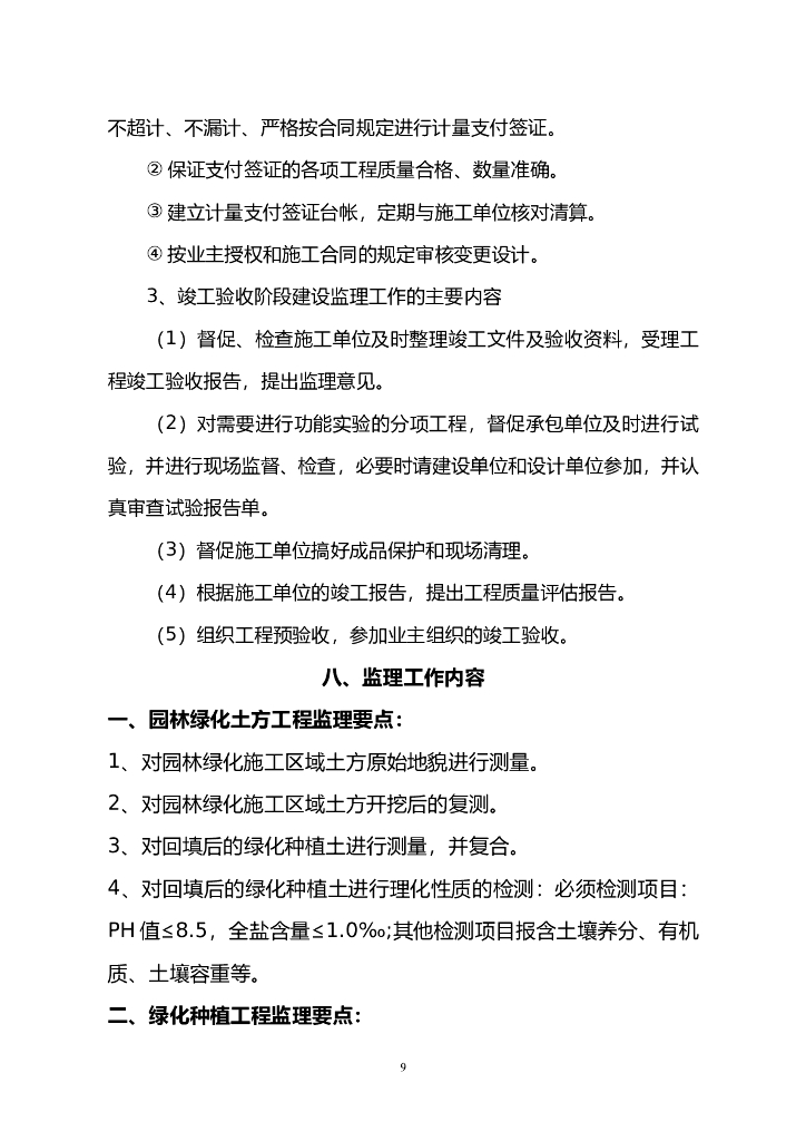 公园整治扩建工程监理规划_第9页