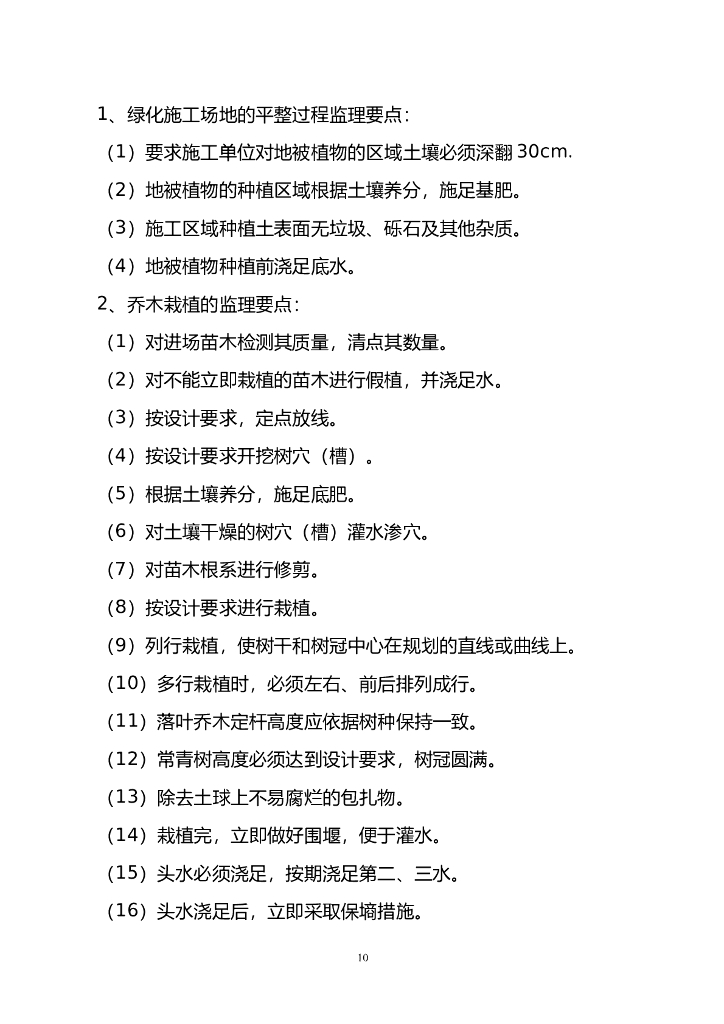 公园整治扩建工程监理规划_第10页