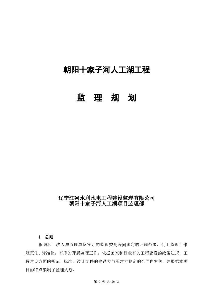 人工湖修建及绿化工程监理规划