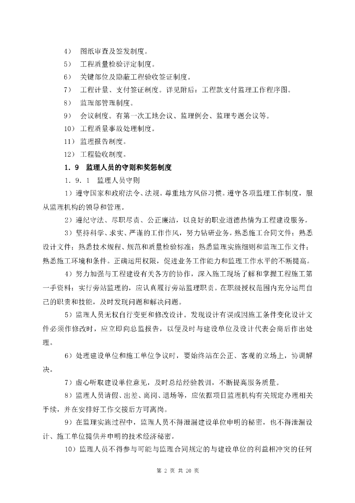 人工湖修建及绿化工程监理规划_第10页