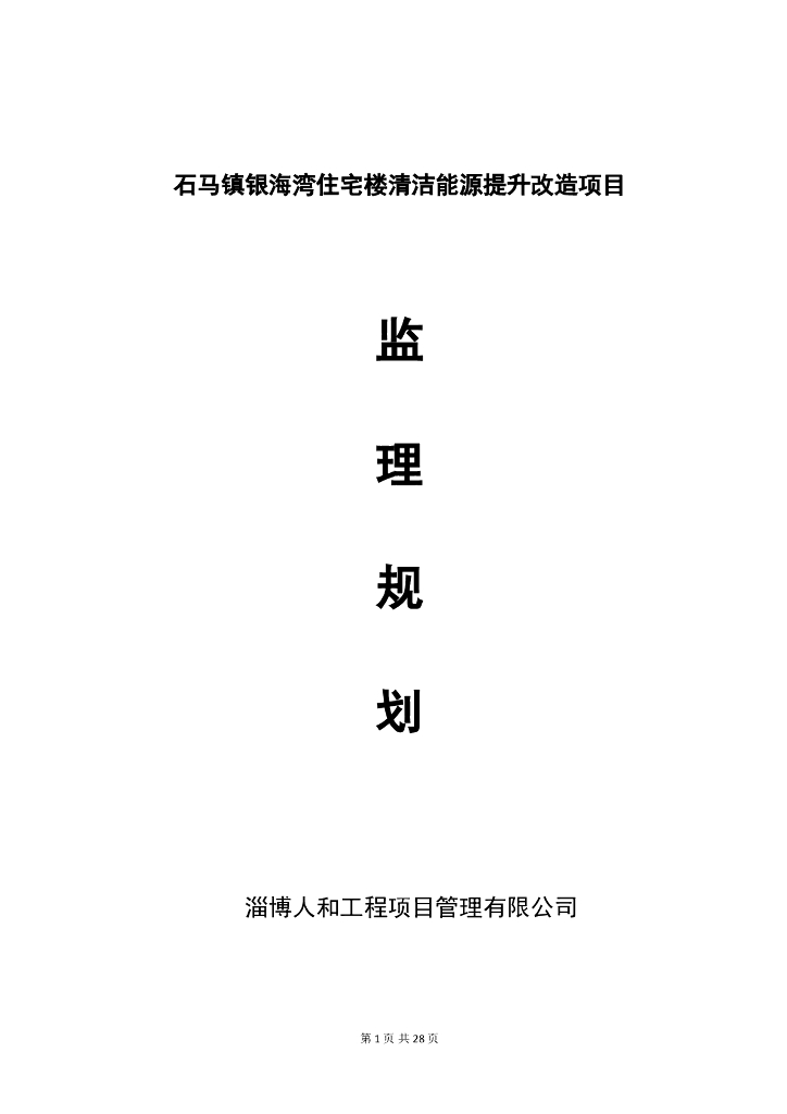 住宅楼清洁能源提升改造项目监理规划