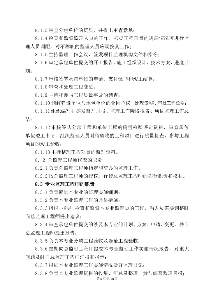 住宅楼清洁能源提升改造项目监理规划_第6页