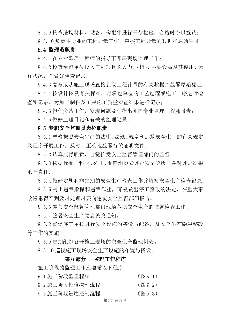 住宅楼清洁能源提升改造项目监理规划_第7页