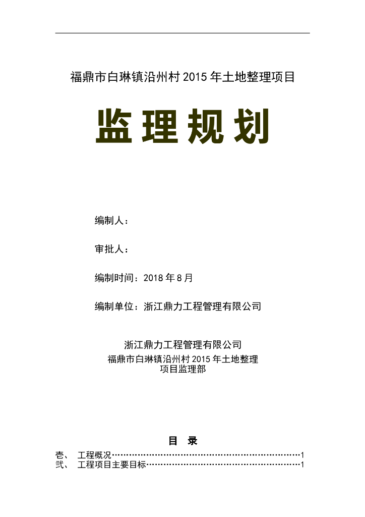 [福鼎]土地整理项目监理规划