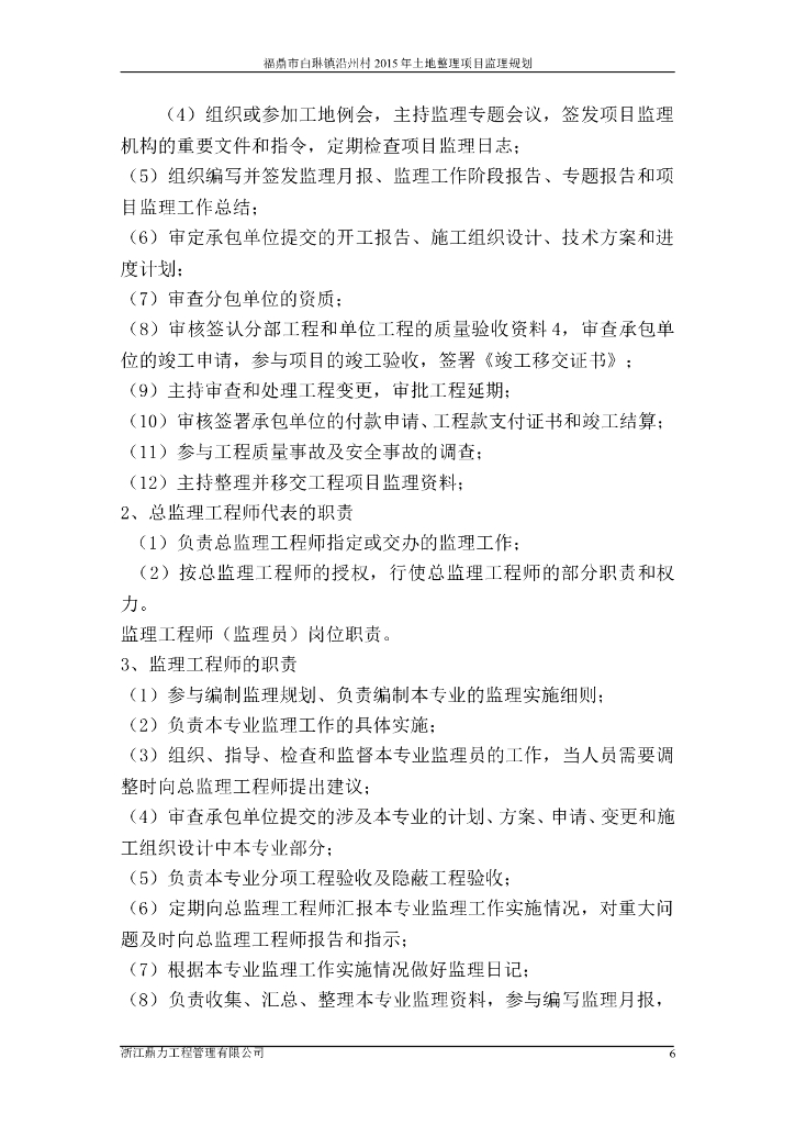 [福鼎]土地整理项目监理规划_第6页