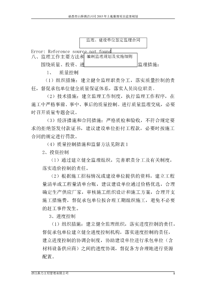 [福鼎]土地整理项目监理规划_第8页