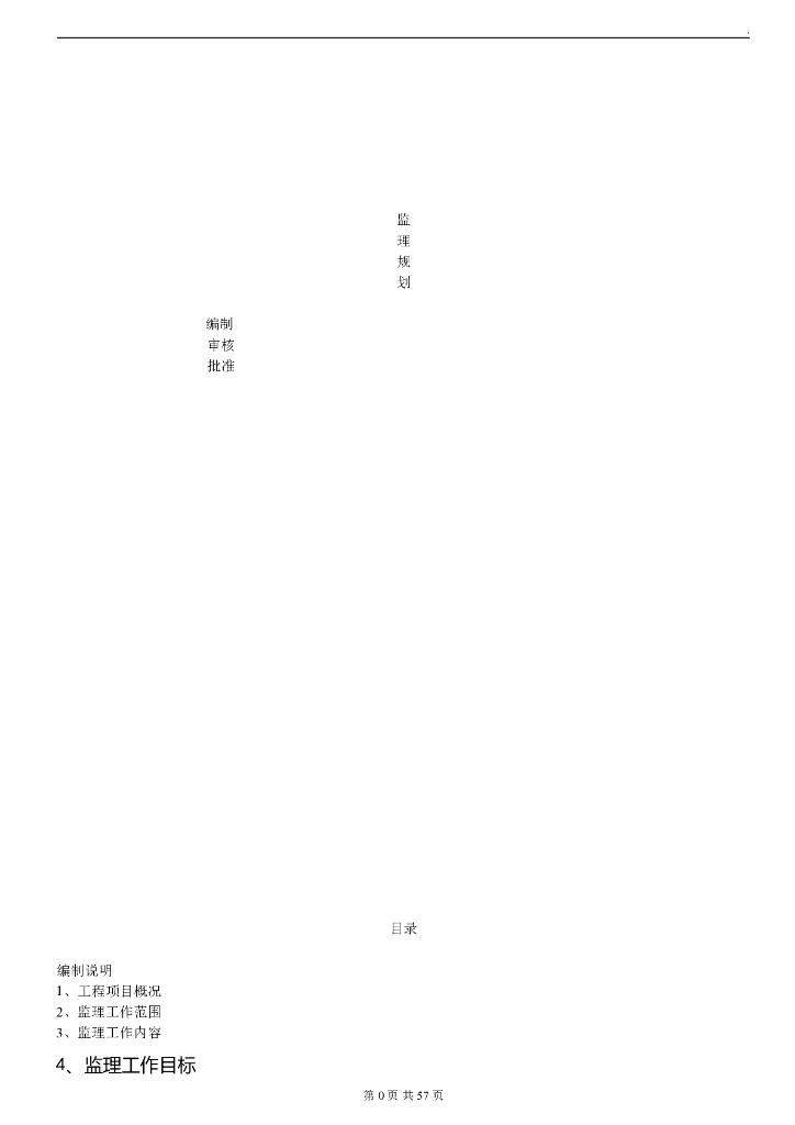 倒L型商住大楼工程监理规划（43页）