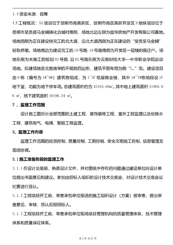 倒L型商住大楼工程监理规划（43页）_第6页