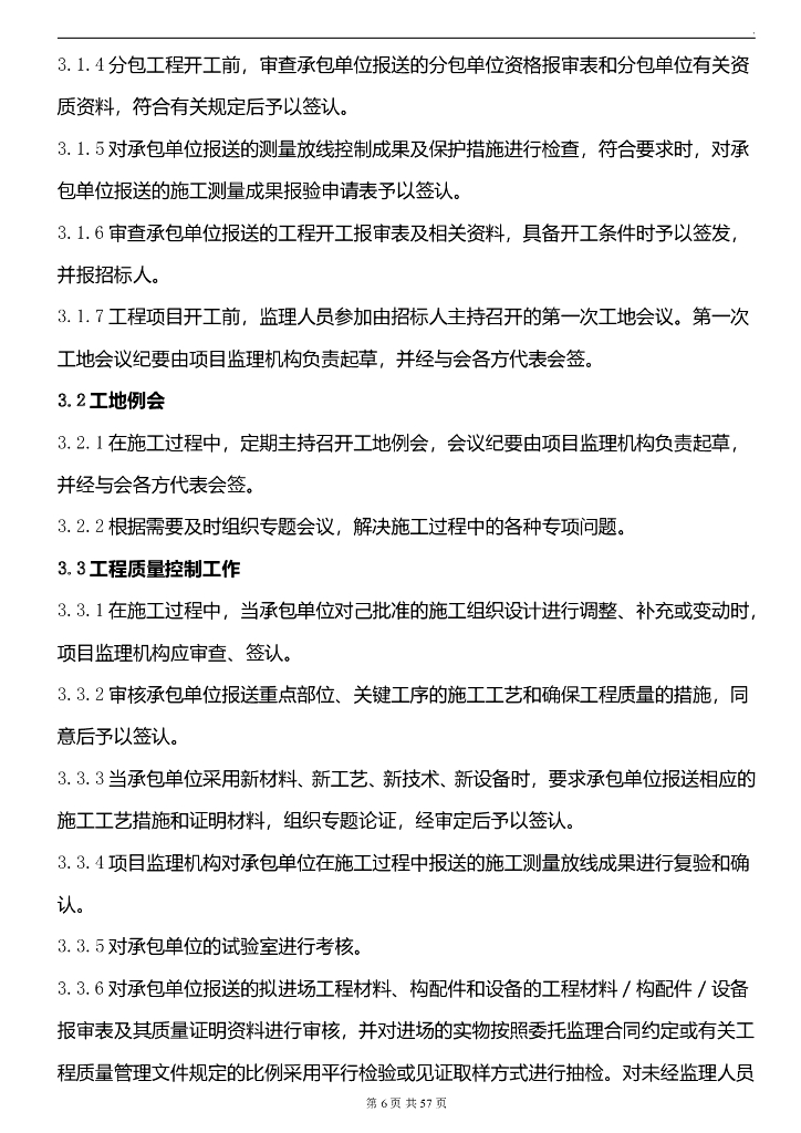 倒L型商住大楼工程监理规划（43页）_第7页