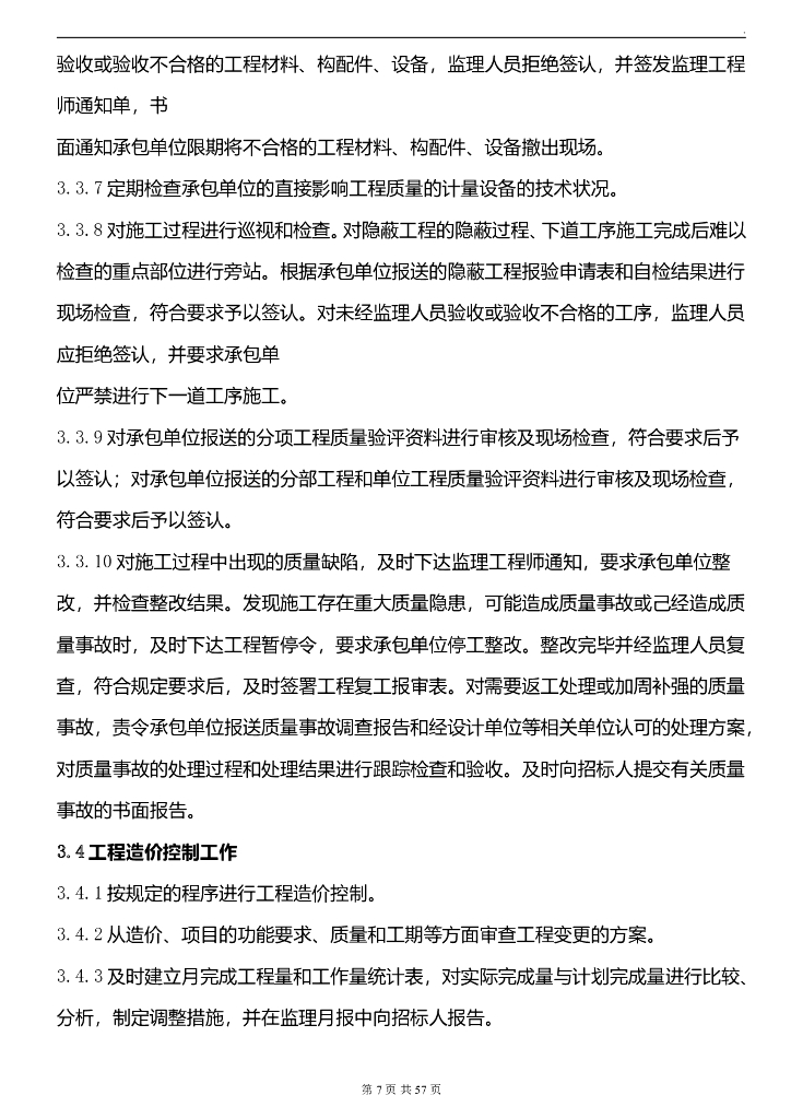 倒L型商住大楼工程监理规划（43页）_第8页