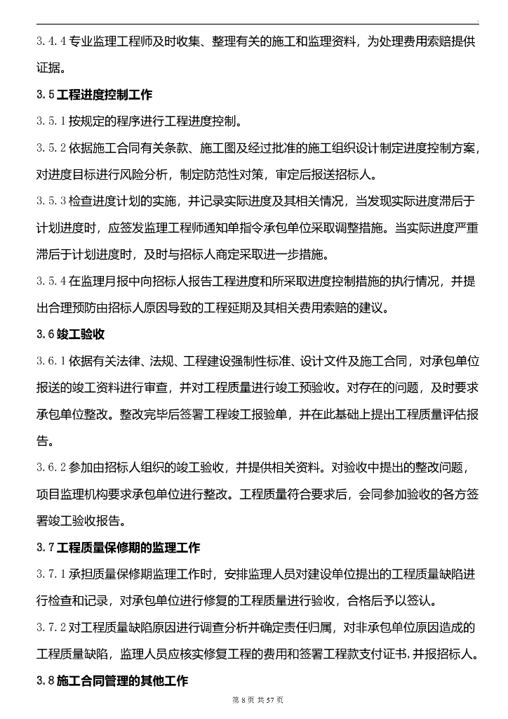 倒L型商住大楼工程监理规划（43页）_第9页