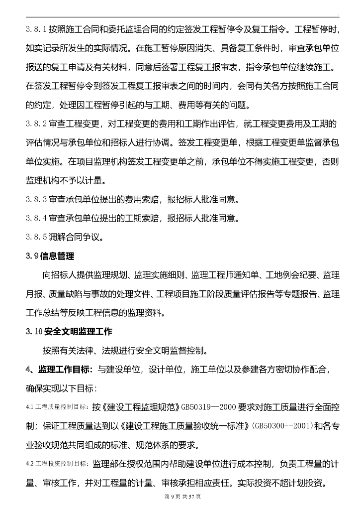 倒L型商住大楼工程监理规划（43页）_第10页