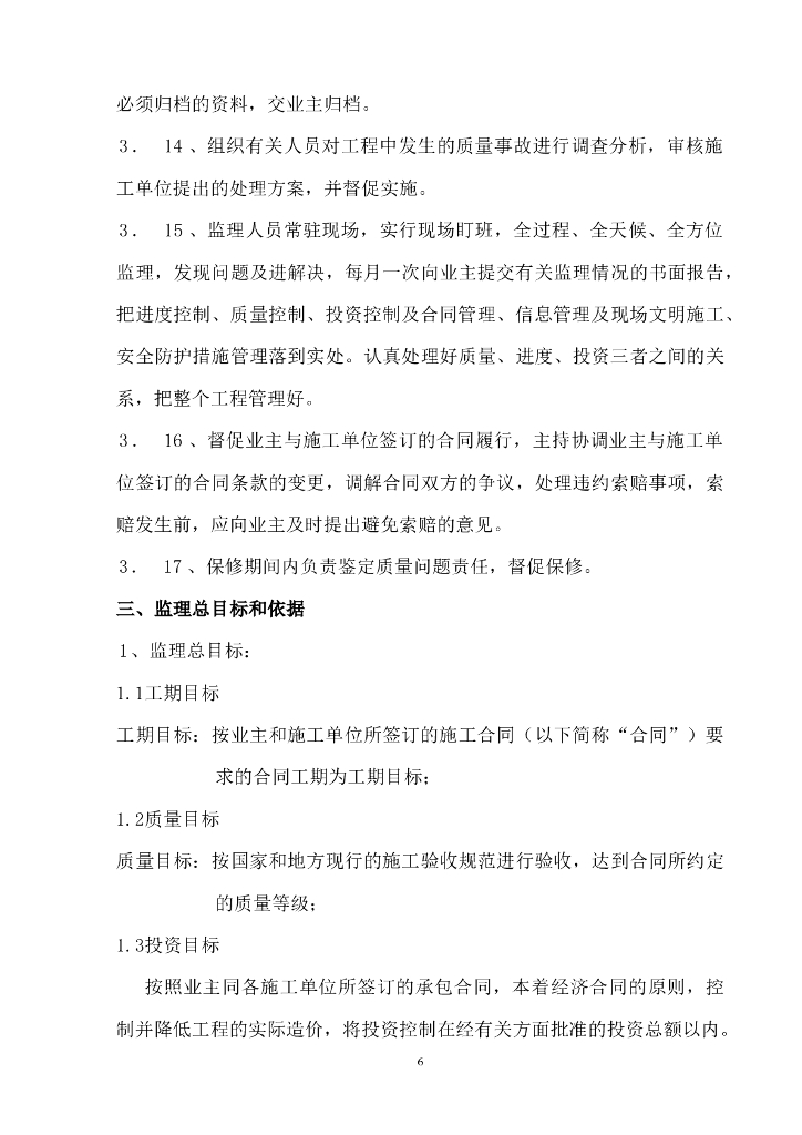 钢混结构学生宿舍工程监理规划（56页）_第6页
