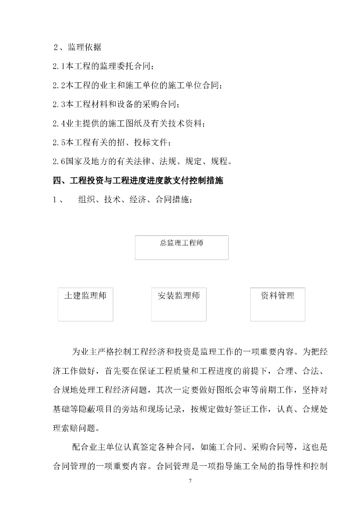 钢混结构学生宿舍工程监理规划（56页）_第7页