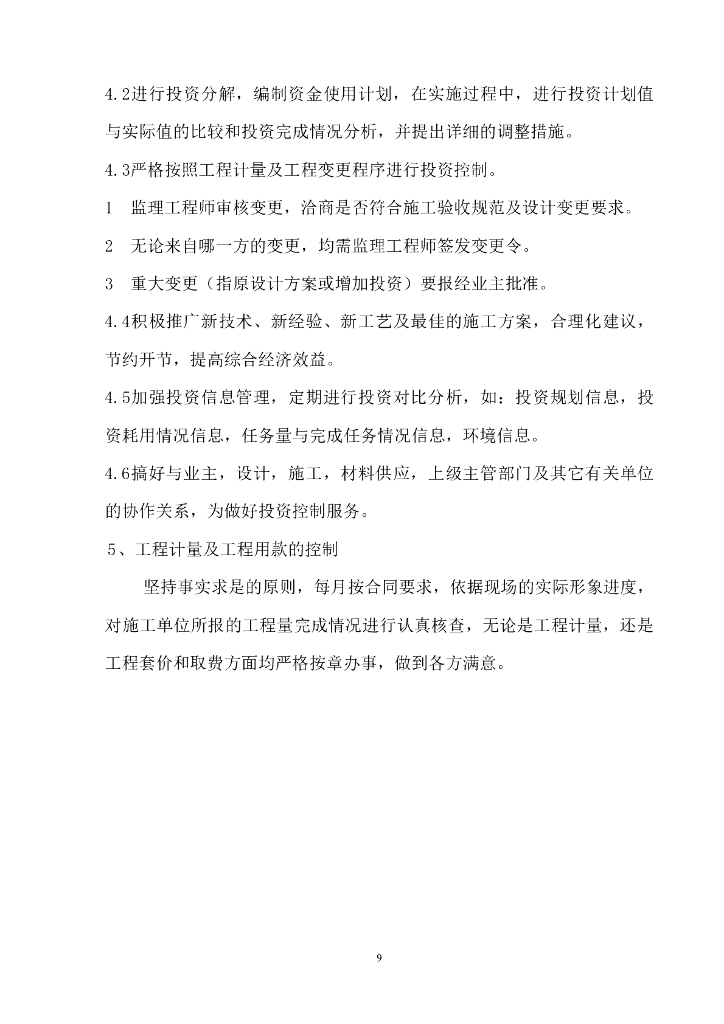 钢混结构学生宿舍工程监理规划（56页）_第9页