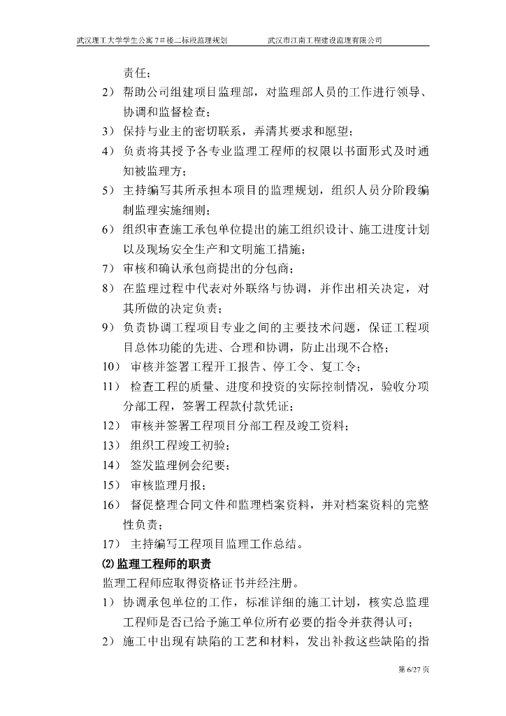 六层混凝土框架结构学生公寓监理规划_第6页