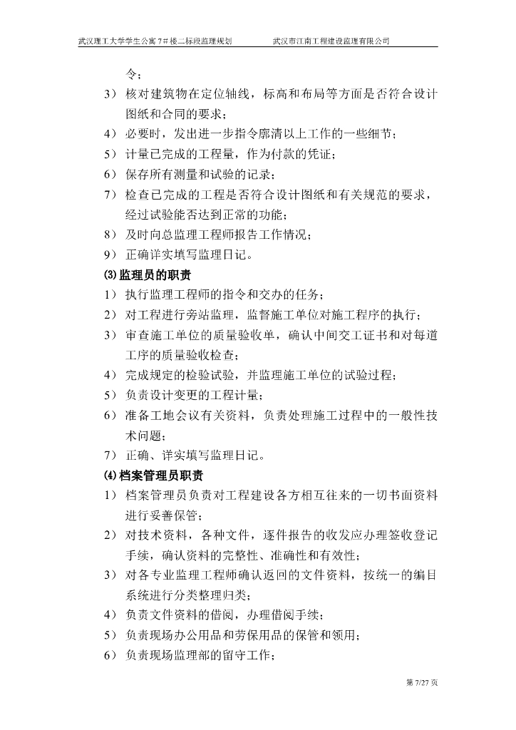 六层混凝土框架结构学生公寓监理规划_第7页