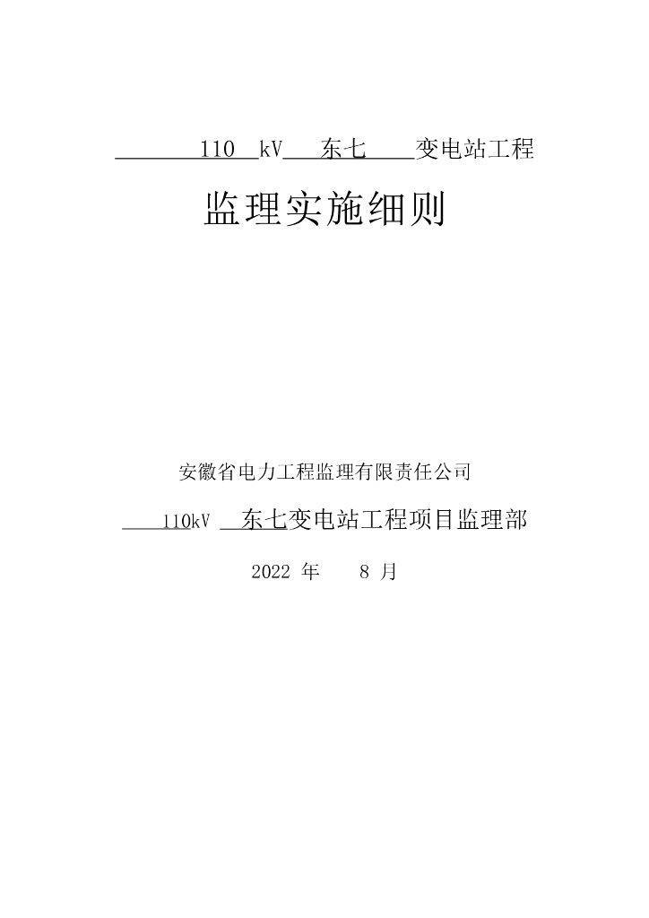 110kV 变电站土建结构监理实施细则