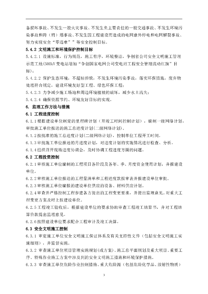110kV 变电站土建结构监理实施细则_第6页
