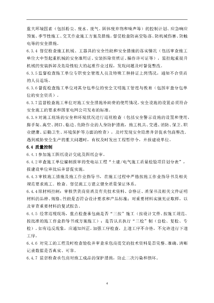 110kV 变电站土建结构监理实施细则_第7页