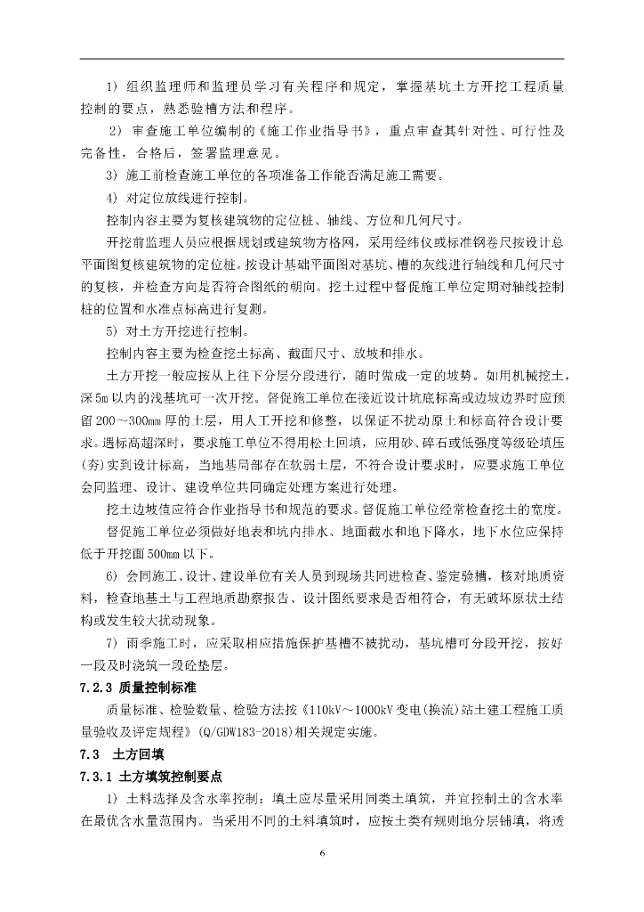 110kV 变电站土建结构监理实施细则_第9页