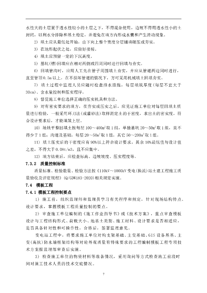 110kV 变电站土建结构监理实施细则_第10页