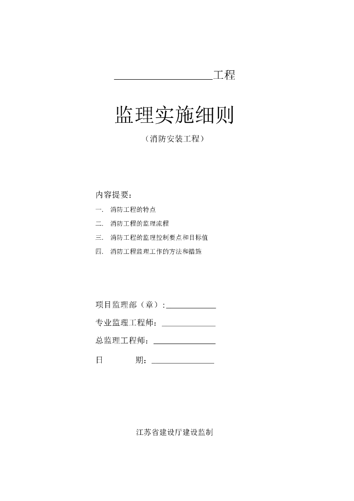 消防安装工程监理实施细则