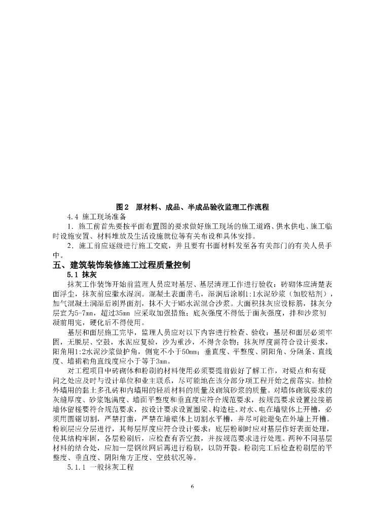 建筑装饰装修工程监理实施细则（76页）_第7页