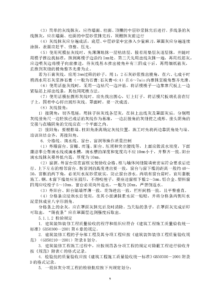 建筑装饰装修工程监理实施细则（76页）_第10页