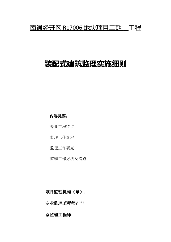 装配式建筑监理实施细则