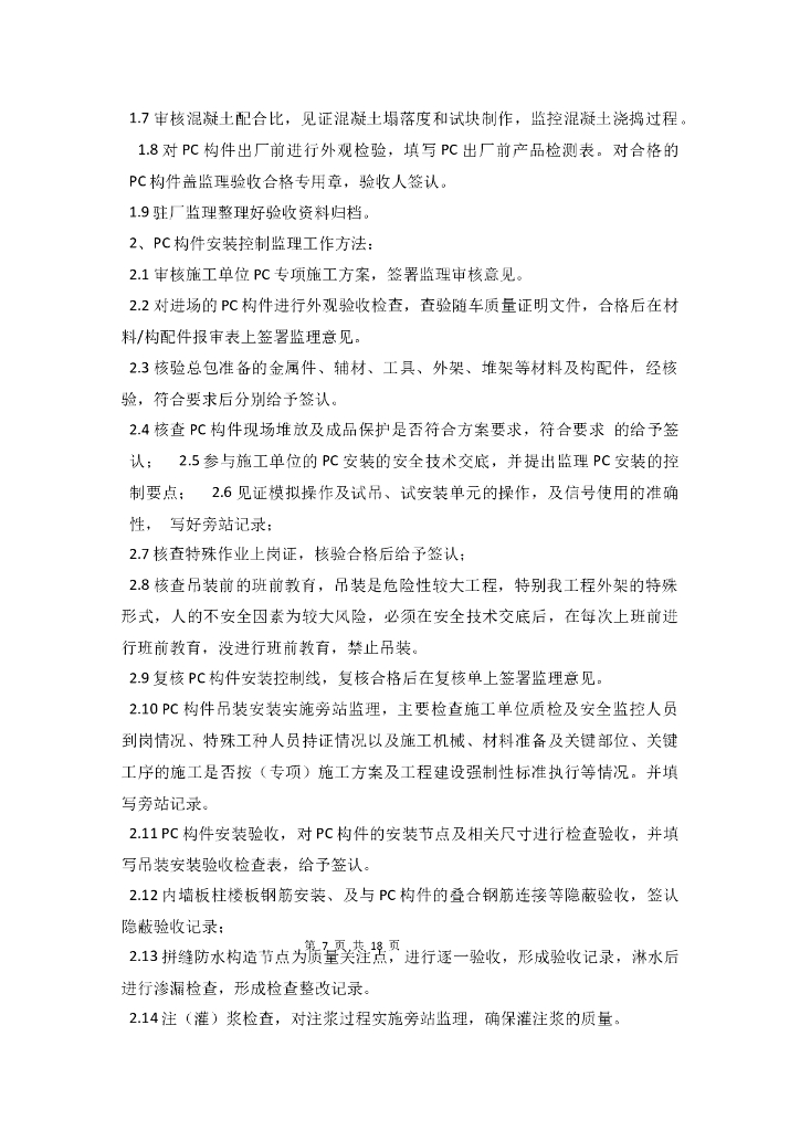 装配式建筑监理实施细则_第10页