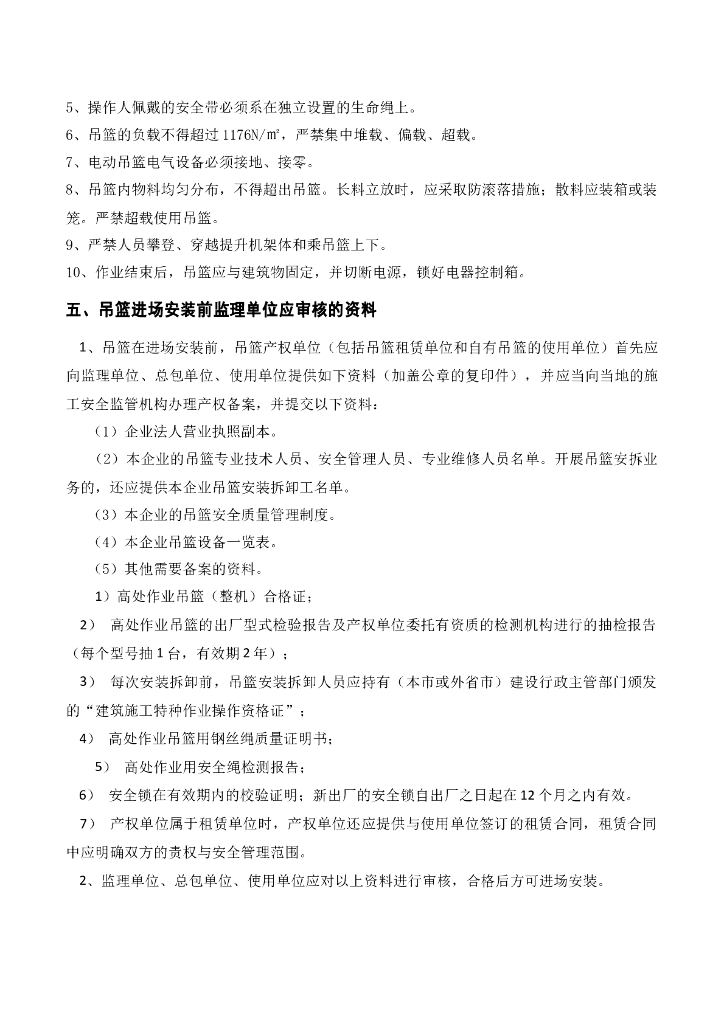 商品住宅吊篮安全监理实施细则_第7页
