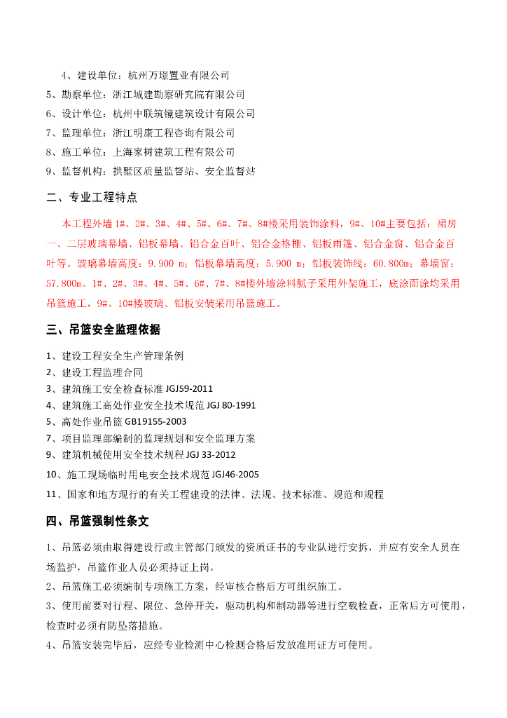 商品住宅吊篮安全监理实施细则_第6页