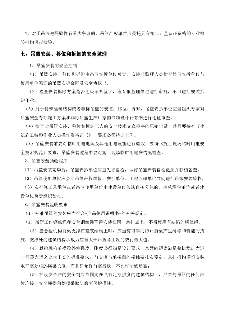 商品住宅吊篮安全监理实施细则_第9页