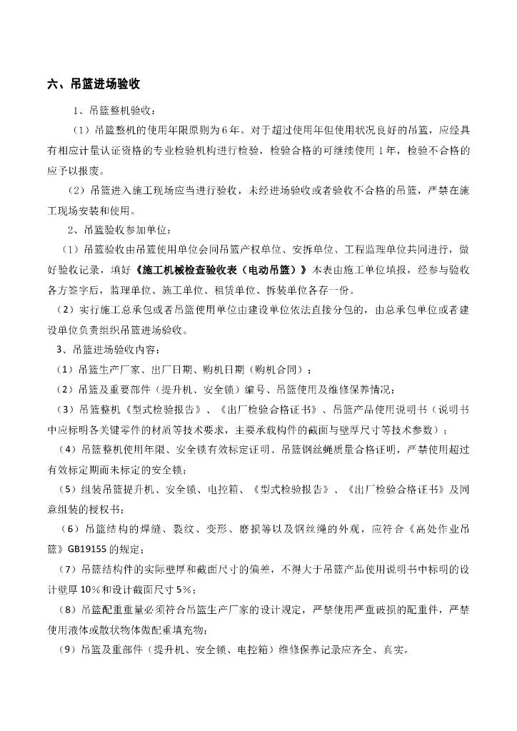 商品住宅吊篮安全监理实施细则_第8页
