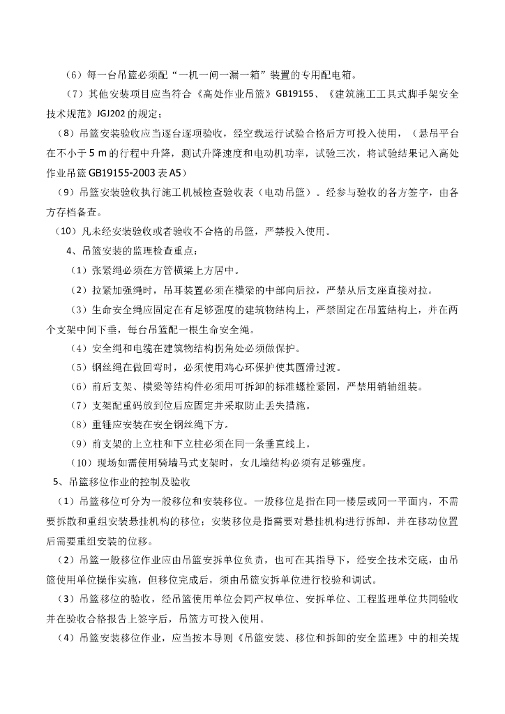 商品住宅吊篮安全监理实施细则_第10页