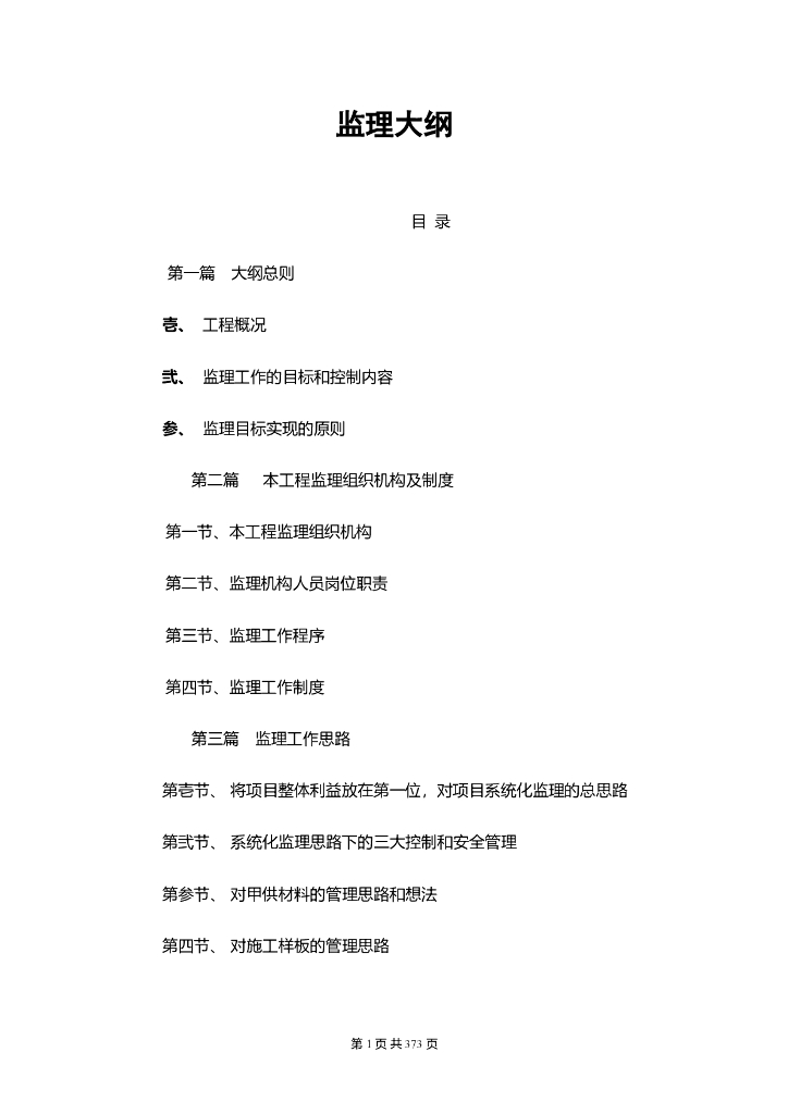 优质结构奖工程监理大纲（237页）