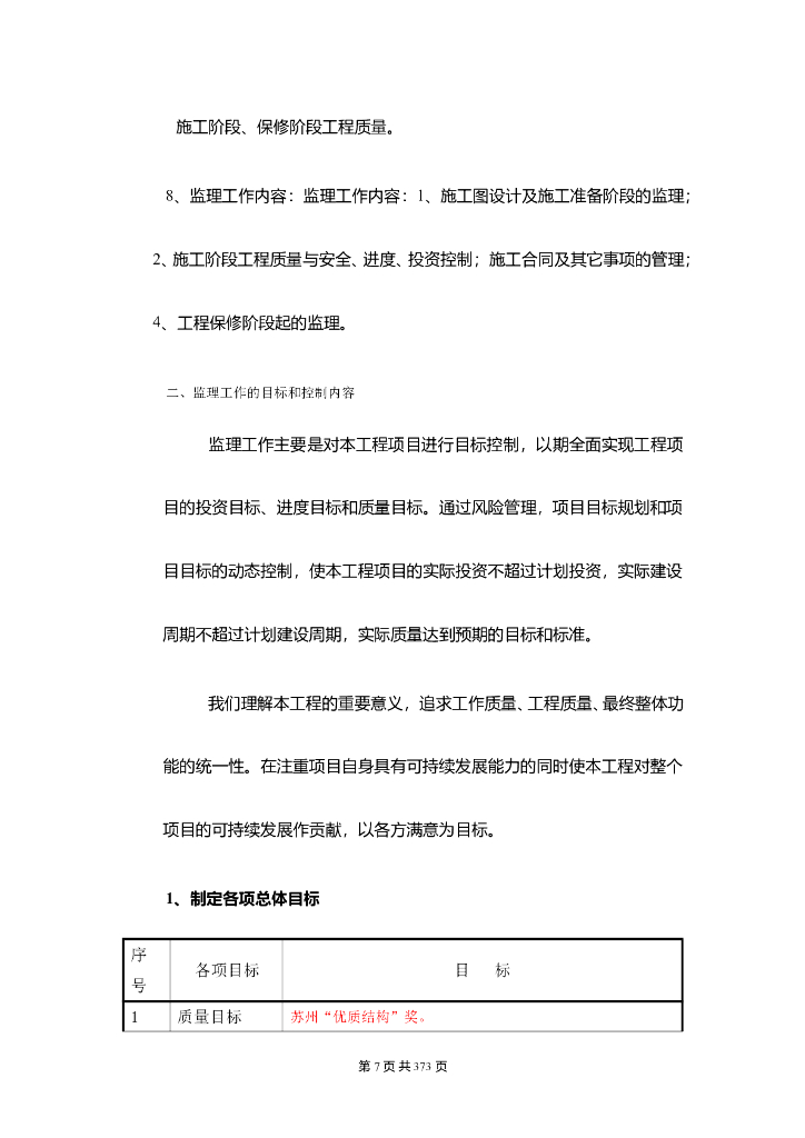优质结构奖工程监理大纲（237页）_第7页