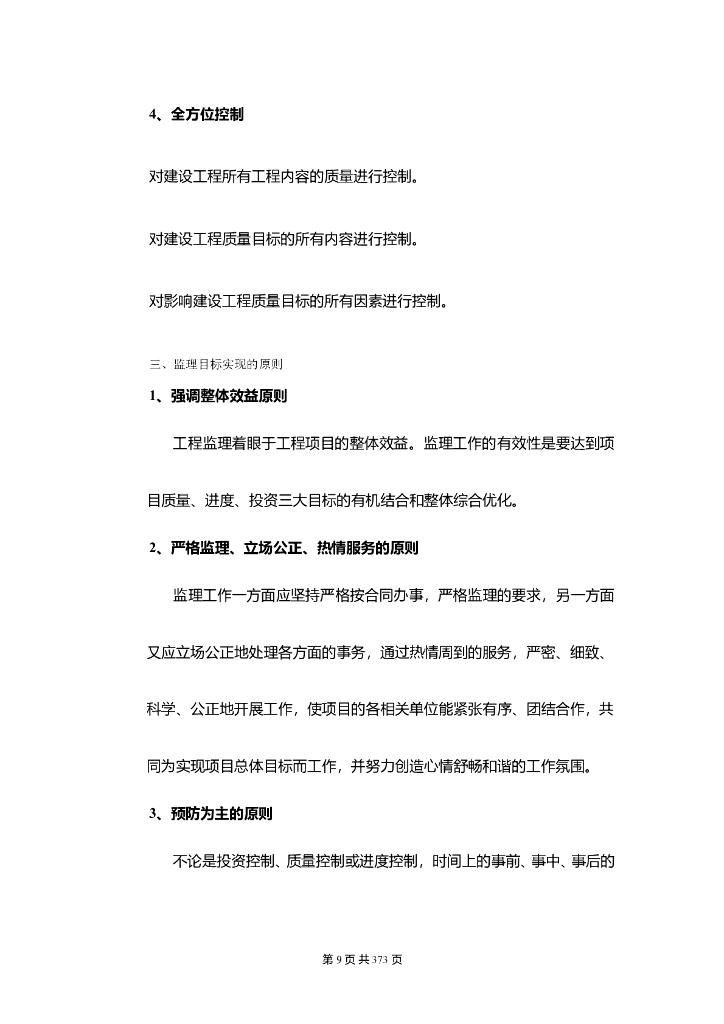 优质结构奖工程监理大纲（237页）_第9页