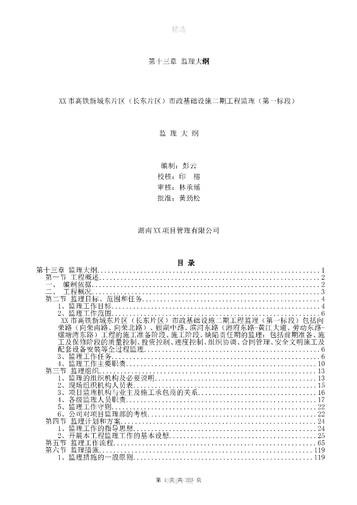 市政基础设施工程监理大纲（多流程图，347页）